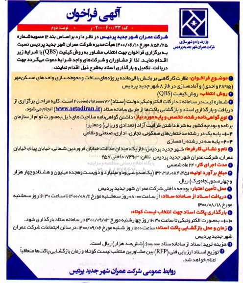 فراخوان، فراخوان نظارت کارگاهی بر بخش باقی‌ مانده پروژه های ساخت و محوطه سازی واحدهای مسکن مهر- نوبت دوم 