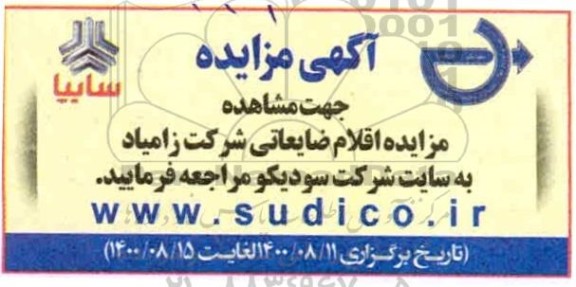 مزایده اقلام ضایعاتی شرکت زامیاد