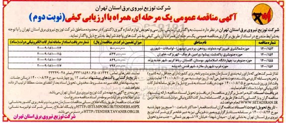 مناقصه واگذاری آزمایش ، بازرسی و تعویض لوازم اندازه گیری- نوبت دوم 
