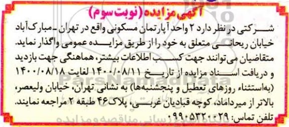 مزایده مزایده واگذاری دو واحد آپارتمان مسکونی نوبت سوم