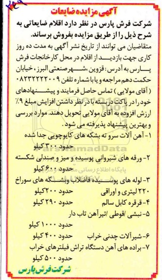 مزایده، مزایده فروش ضایعات