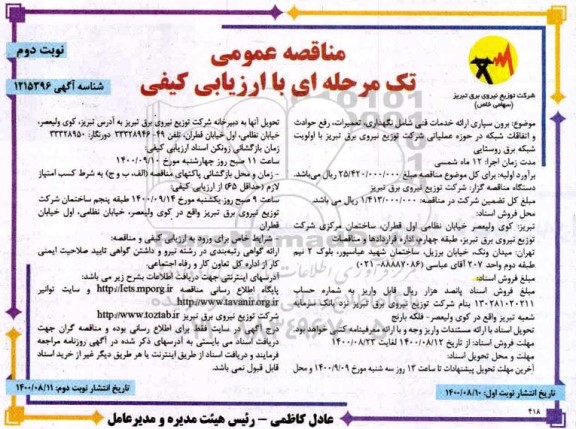مناقصه، مناقصه برون سپاری ارائه خدمات فنی شامل نگهداری، تعمیرات، رفع حوادث و اتفاقات شبکه