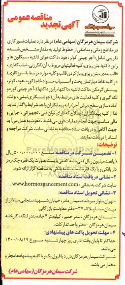 مناقصه  عملیات نسوزکاری در مقاطع زمانی و مناطقی