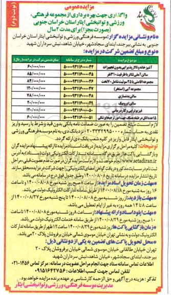 مزایده بهره برداری از مجموعه فرهنگی ورزشی و توانبخشی - نوبت دوم