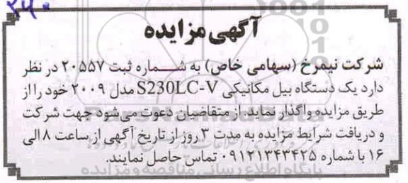 مزایده ، مزایده یک دستگاه بیل مکانیکی