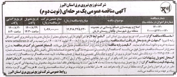 مناقصه اصلاح و بهینه سازی شبکه روستایی  - نوبت دوم