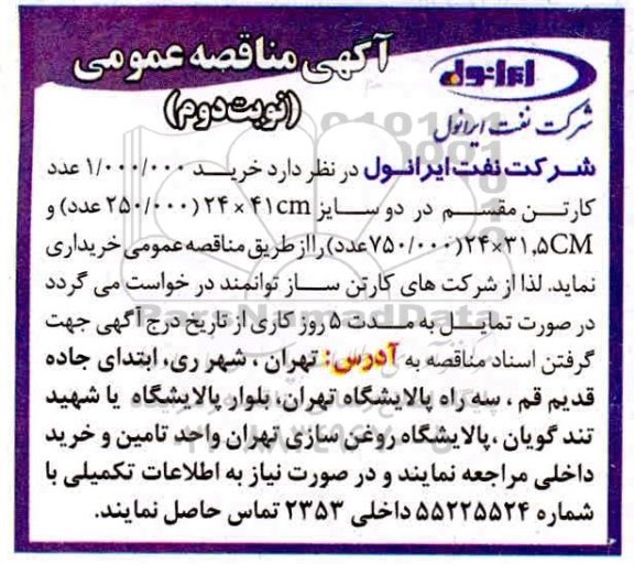 مناقصه، مناقصه خرید 1.000.000 عدد کارتن مقسم - نوبت دوم 