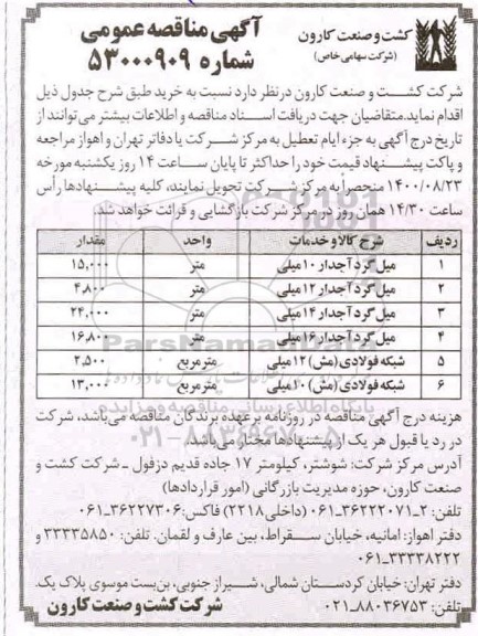 مناقصه خرید میل گرد آجدار 10 میلی  و...