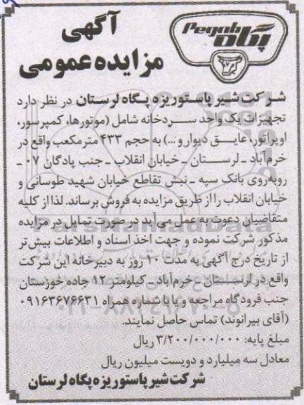 مزایده تجهیزات یک واحد سردخانه