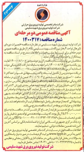 مناقصه تعمیرات دوره ای (اورهال) واحد 4 بخار نیروگاه ... - نوبت دوم