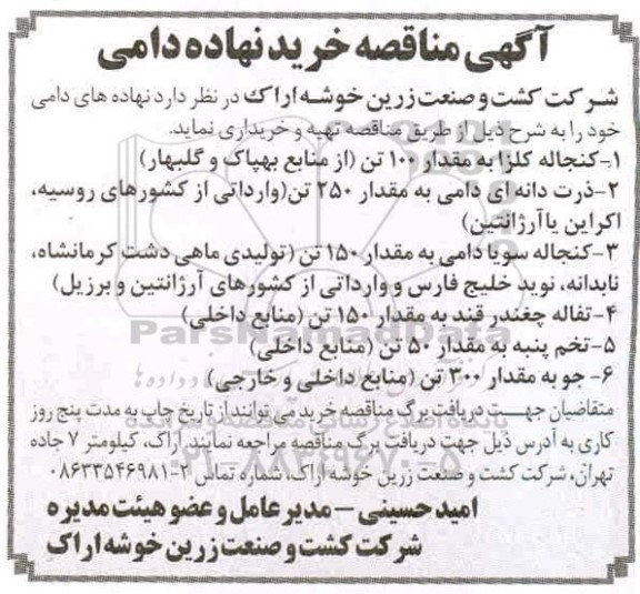 مناقصه خرید نهاده دامی 
