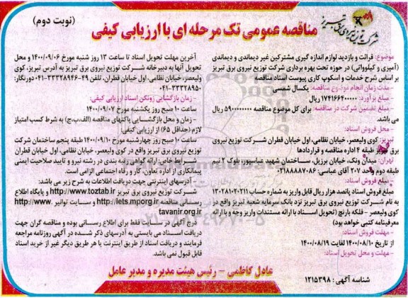 مناقصه، مناقصه قرائت و بازدید لوازم اندازه گیری مشترکین غیردیماندی و دیماندی (آمپری و کیلوواتی)  - نوبت دوم