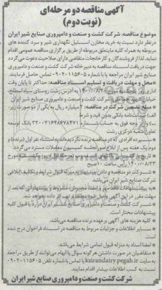 مناقصه خرید دو مخزن استیل نگهداری شیر - نوبت دوم