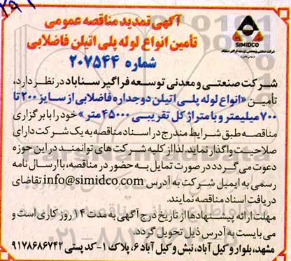 تمدید مناقصه، تمدید مناقصه تامین انواع لوله پلی اتیلن دو جداره فاضلابی