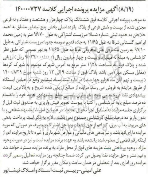 مزایده مزایده ششدانگ پلاک چهار هزار و هشتصد و هفتاد و نه فرعی