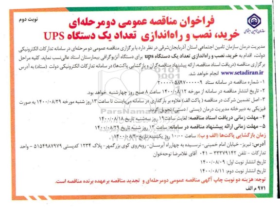 مناقصه خرید، نصب و راه اندازی تعداد یک دستگاه ups - نوبت دوم