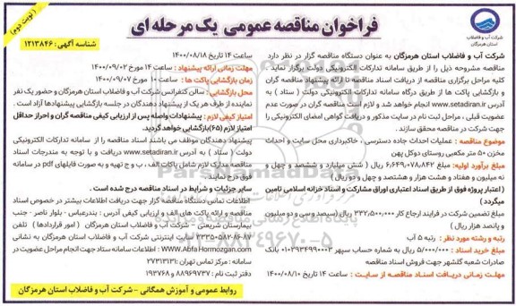  فراخوان مناقصه عملیات احداث جاده دسترسی ، خاکبرداری محل سایت و احداث مخزن  - نوبت دوم