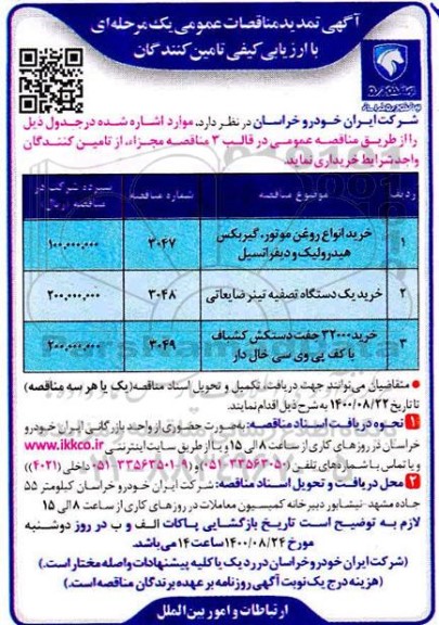 تمدید مناقصه خرید انواع روغن موتور، گیربکس و ....