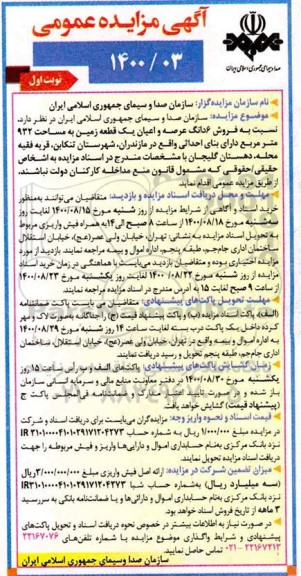 مزایده مزایده فروش ششدانگ عرصه و اعیان یک قطعه زمین 932 مترمربع