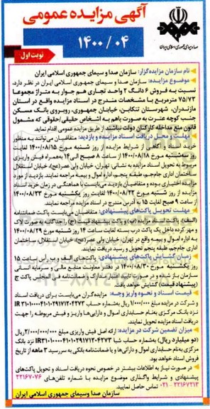 مزایده مزایده فروش ششدانگ 2 واحد تجاری 75.73 مترمربع نوبت اول 