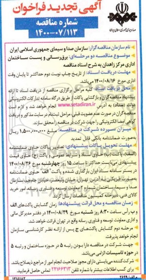 تجدید فراخوان، تجدید فراخوان مناقصه برق رسانی و پست ساختمانی اداری
