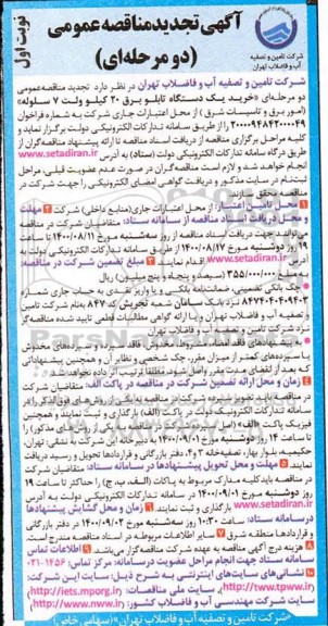 تجدید مناقصه، تجدید مناقصه خرید یک دستگاه تابلو برق 20 کیلوولت 7 سلوله (امور برق و تاسیسات شرق)