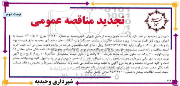 مناقصه عملیات خاکی، زیرسازی و جدولگذاری و آسفالت معابر - تجدید- نوبت دوم 