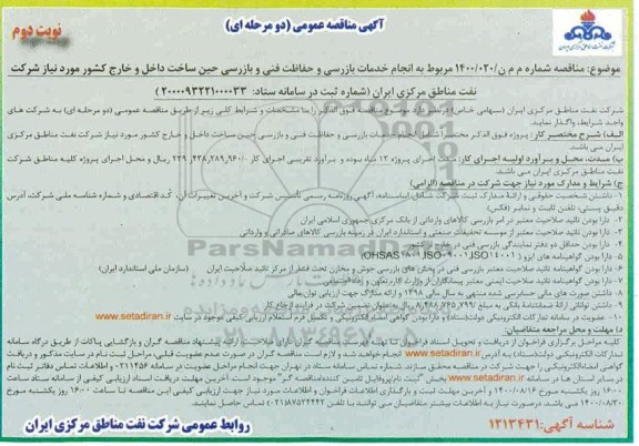 مناقصه، مناقصه انجام خدمات بازرسی و حفاظت فنی و بازرسی حین ساخت داخل و خارج کشور - نوبت دوم 
