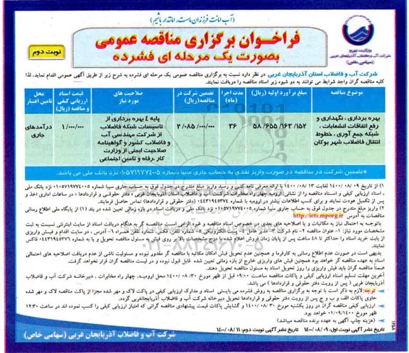مناقصه، مناقصه بهره برداری، نگهداری و رفع اتفاقات انشعابات، شبکه جمع آوری ... - نوبت دوم