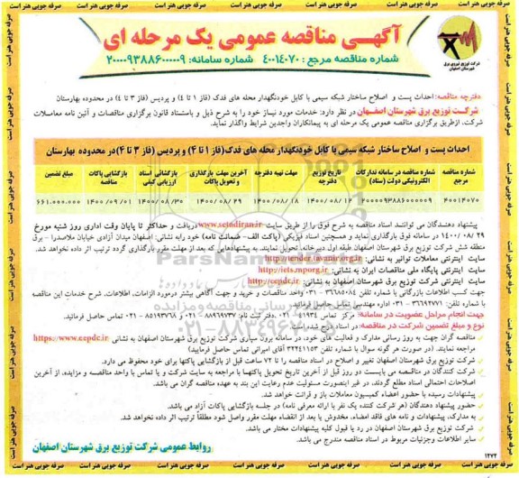 مناقصه  احداث پست و اصلاح ساختار شبکه سیمی