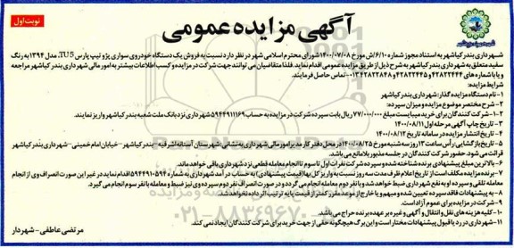 مزایده فروش یک دستگاه خودروی سواری پژو تیپ پارس
