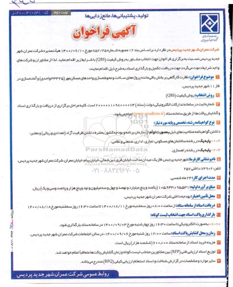 فراخوان نظارت کارگاهی بر بخش باقی‌ مانده پروژه های ساخت و محوطه سازی ... - نوبت دوم