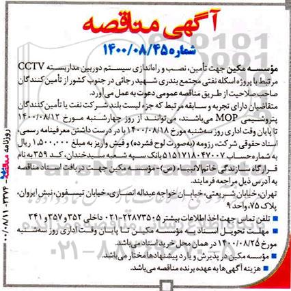 مناقصه جهت تامین، نصب و راه اندازی سیستم دوربین مداربسته