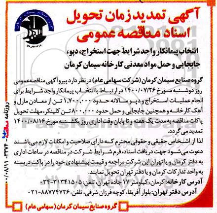 مناقصه انتخاب پیمانکار جهت استخراج و دپو،جابجایی و حمل مواد معدنی - تمدید