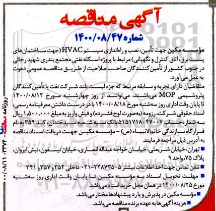 مناقصه تامین، نصب و راه اندازی سیستم HVAC