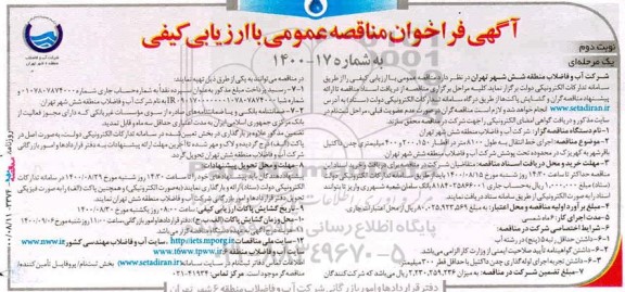 مناقصه، مناقصه اجرای خط انتقال به طول 8100 متر در اقطار 150، 200 و 400 میلیمتری چدن داکتیل - نوبت دوم