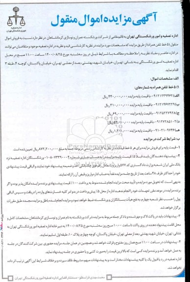 مزایده فروش اموال منقول 5 خط تلفن همراه