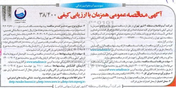 مناقصه،مناقصه عملیات امداد و رفع حوادث و اتفاقات و اجرای اقدامات برنامه ای و ...