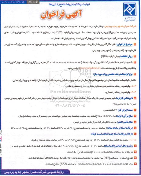 فراخوان، فراخوان نظارت کارگاهی بر بخش باقی‌ مانده پروژه های ساخت و محوطه سازی ...- نوبت دوم