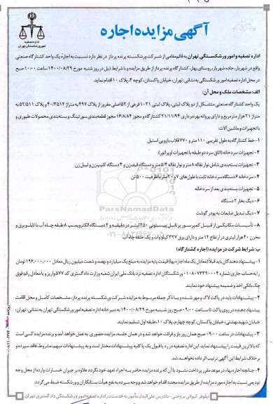 مزایده اجاره یک واحد کشتارگاه صنعتی 