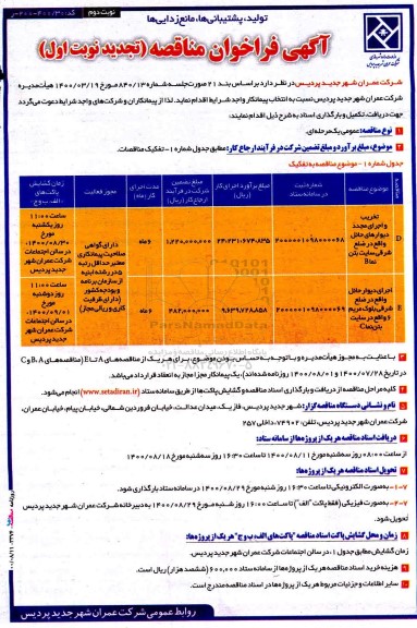 تجدید فراخوان مناقصه تخریب و اجرای مجدد دیوارهای حائل - نوبت دوم