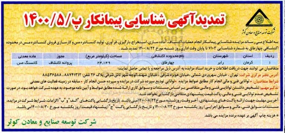 تمدید آگهی شناسایی پیمانکار جهت انجام عملیات اکتشاف، آماده سازی ،استخراج،و.....