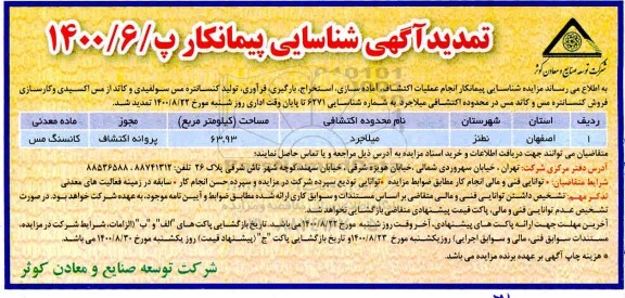 تمدید آگهی،تمدید آگهی شناسایی پیمانکار جهت انجام عملیات اکتشاف، آماده سازی، استخراج، بارگیری، فرآوری ...