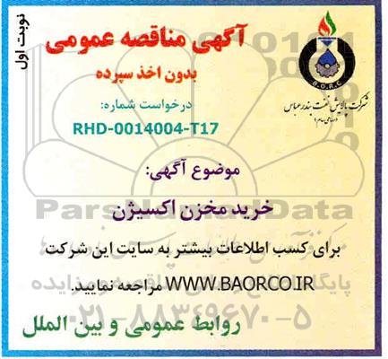 مناقصه خرید مخزن اکسیژن