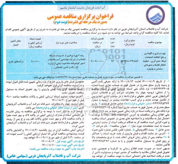 مناقصه بهره برداری و نگهداری و رفع اتفاقات انشعابات، شبکه جمع آوری