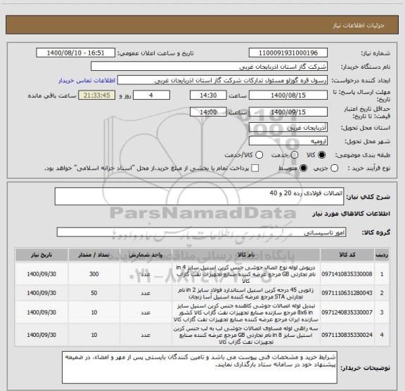 استعلام اتصالات فولادی رده 20 و 40