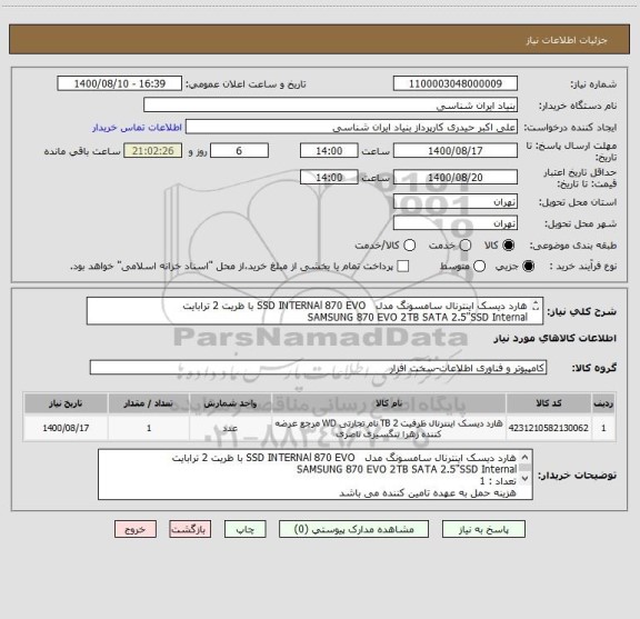 استعلام هارد دیسک اینترنال سامسونگ مدل   SSD INTERNAl 870 EVO با ظریت 2 ترابایت
SAMSUNG 870 EVO 2TB SATA 2.5"SSD Internal 
تعداد : 1
