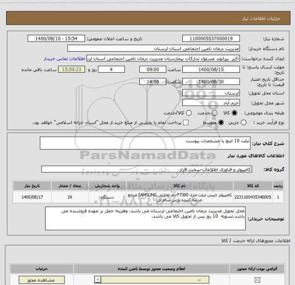 استعلام تبلت 10 اینچ با مشخصات پیوست