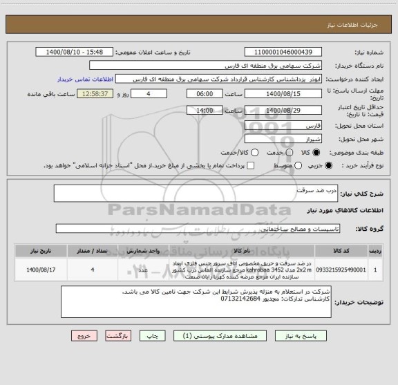 استعلام درب ضد سرقت