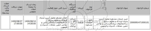 خرید خدمات مشاوره تحلیل آسیب پذیری لرزه ای و مقاوم سازی ساختمانهای ستادگازرسانی و نواحی خمین .محلات .آشتیان و فرمهین